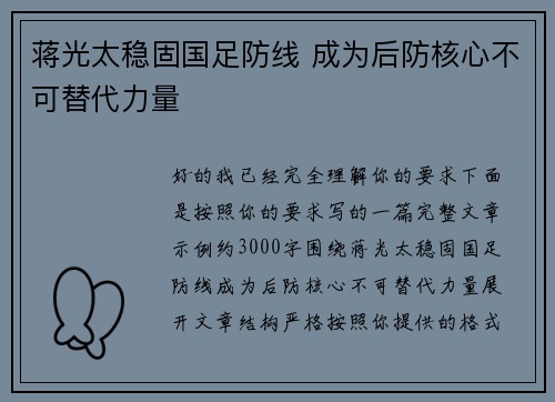 蒋光太稳固国足防线 成为后防核心不可替代力量 蒋光太稳固国足防线 成为后防核心不可替代力量