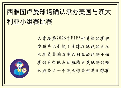 西雅图卢曼球场确认承办美国与澳大利亚小组赛比赛 西雅图卢曼球场确认承办美国与澳大利亚小组赛比赛