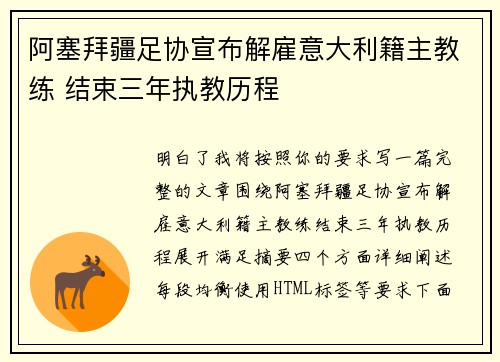 阿塞拜疆足协宣布解雇意大利籍主教练 结束三年执教历程