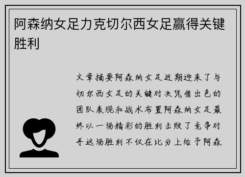阿森纳女足力克切尔西女足赢得关键胜利