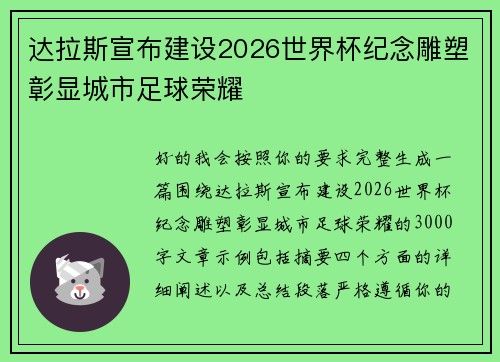 达拉斯宣布建设2026世界杯纪念雕塑彰显城市足球荣耀