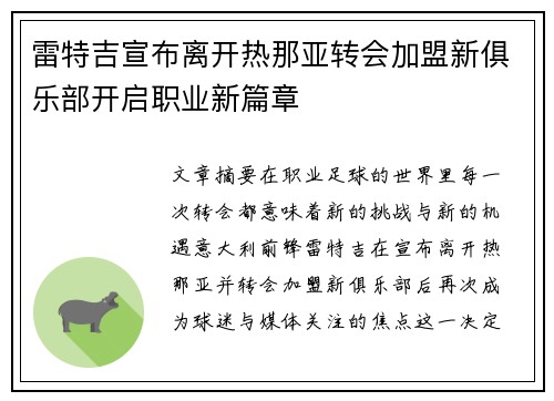 雷特吉宣布离开热那亚转会加盟新俱乐部开启职业新篇章