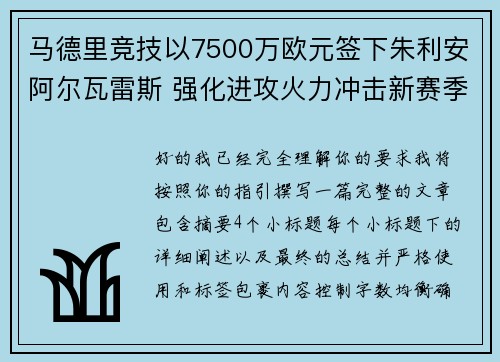 马德里竞技以7500万欧元签下朱利安阿尔瓦雷斯 强化进攻火力冲击新赛季目标