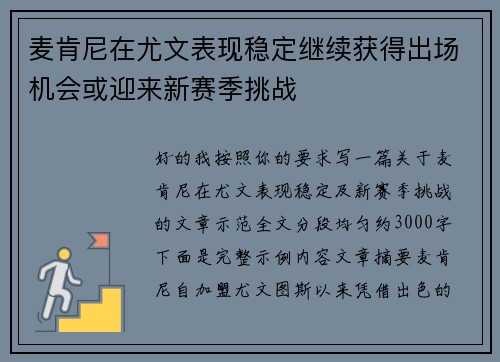 麦肯尼在尤文表现稳定继续获得出场机会或迎来新赛季挑战 麦肯尼在尤文表现稳定继续获得出场机会或迎来新赛季挑战