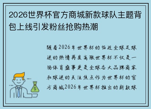 2026世界杯官方商城新款球队主题背包上线引发粉丝抢购热潮 2026世界杯官方商城新款球队主题背包上线引发粉丝抢购热潮