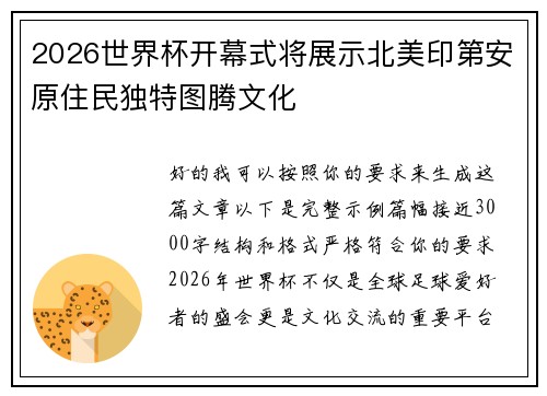 2026世界杯开幕式将展示北美印第安原住民独特图腾文化