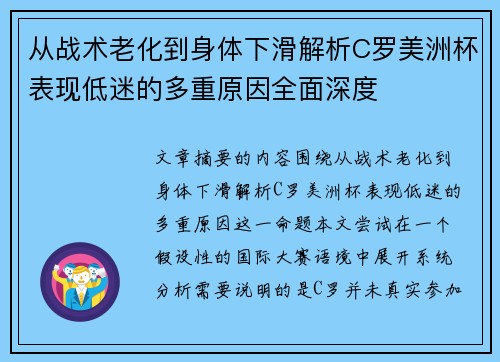 从战术老化到身体下滑解析C罗美洲杯表现低迷的多重原因全面深度 从战术老化到身体下滑解析C罗美洲杯表现低迷的多重原因全面深度