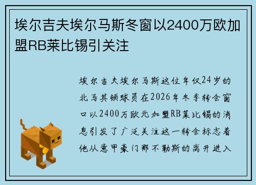 埃尔吉夫埃尔马斯冬窗以2400万欧加盟RB莱比锡引关注 埃尔吉夫埃尔马斯冬窗以2400万欧加盟RB莱比锡引关注