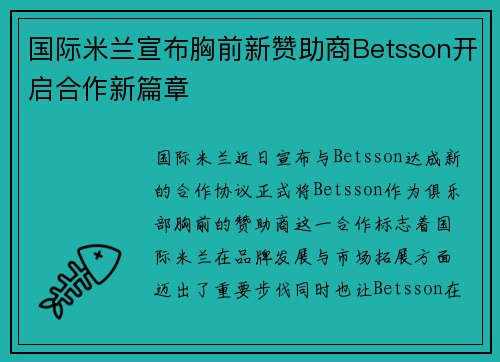 国际米兰宣布胸前新赞助商Betsson开启合作新篇章 国际米兰宣布胸前新赞助商Betsson开启合作新篇章