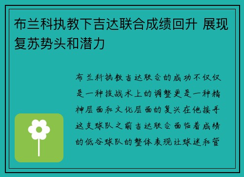 布兰科执教下吉达联合成绩回升 展现复苏势头和潜力 布兰科执教下吉达联合成绩回升 展现复苏势头和潜力