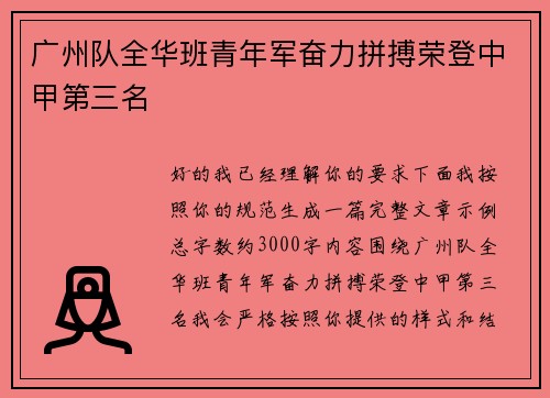 广州队全华班青年军奋力拼搏荣登中甲第三名 广州队全华班青年军奋力拼搏荣登中甲第三名