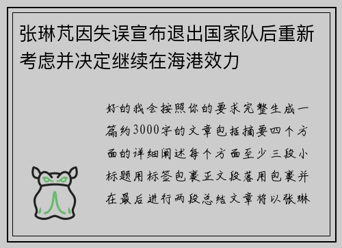 张琳芃因失误宣布退出国家队后重新考虑并决定继续在海港效力 张琳芃因失误宣布退出国家队后重新考虑并决定继续在海港效力