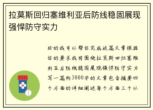 拉莫斯回归塞维利亚后防线稳固展现强悍防守实力 拉莫斯回归塞维利亚后防线稳固展现强悍防守实力