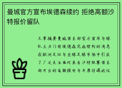 曼城官方宣布埃德森续约 拒绝高额沙特报价留队 曼城官方宣布埃德森续约 拒绝高额沙特报价留队