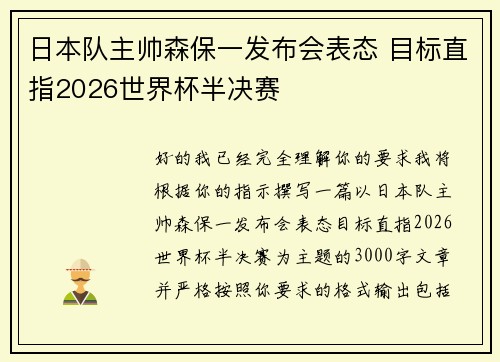 日本队主帅森保一发布会表态 目标直指2026世界杯半决赛 日本队主帅森保一发布会表态 目标直指2026世界杯半决赛
