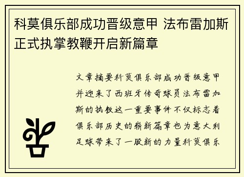 科莫俱乐部成功晋级意甲 法布雷加斯正式执掌教鞭开启新篇章