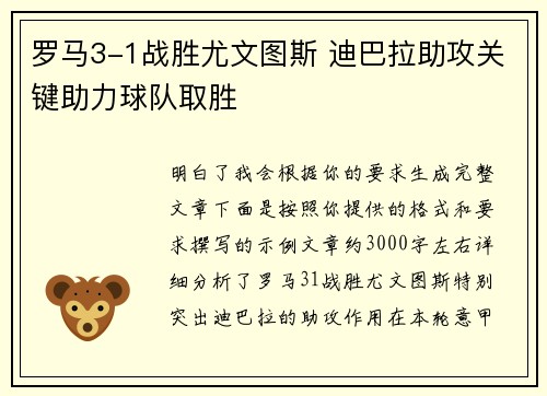 罗马3-1战胜尤文图斯 迪巴拉助攻关键助力球队取胜
