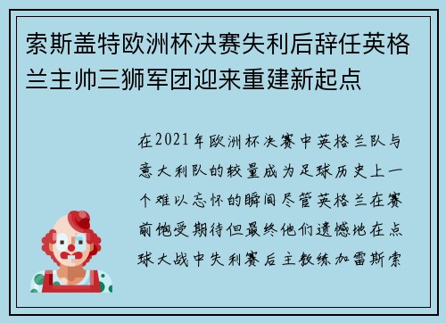 索斯盖特欧洲杯决赛失利后辞任英格兰主帅三狮军团迎来重建新起点