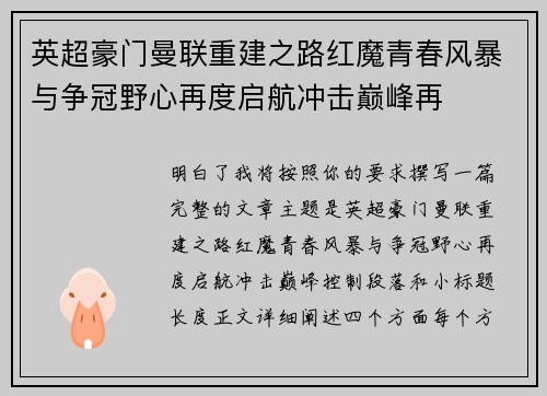 英超豪门曼联重建之路红魔青春风暴与争冠野心再度启航冲击巅峰再