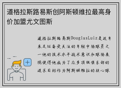 道格拉斯路易斯创阿斯顿维拉最高身价加盟尤文图斯