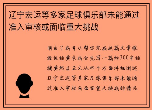 辽宁宏运等多家足球俱乐部未能通过准入审核或面临重大挑战