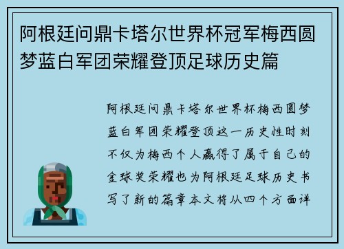 阿根廷问鼎卡塔尔世界杯冠军梅西圆梦蓝白军团荣耀登顶足球历史篇