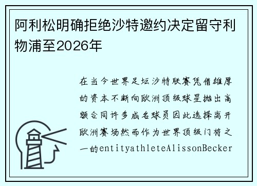 阿利松明确拒绝沙特邀约决定留守利物浦至2026年