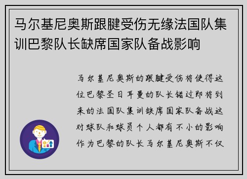 马尔基尼奥斯跟腱受伤无缘法国队集训巴黎队长缺席国家队备战影响