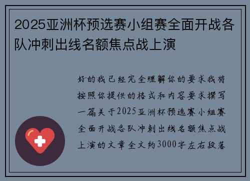 2025亚洲杯预选赛小组赛全面开战各队冲刺出线名额焦点战上演
