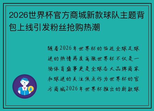 2026世界杯官方商城新款球队主题背包上线引发粉丝抢购热潮