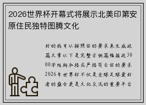 2026世界杯开幕式将展示北美印第安原住民独特图腾文化