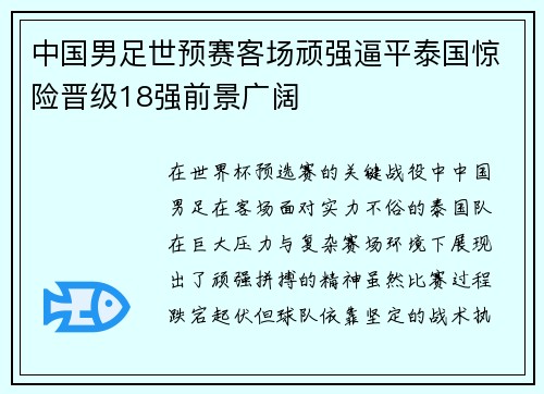 中国男足世预赛客场顽强逼平泰国惊险晋级18强前景广阔