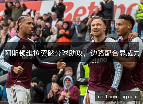 阿斯顿维拉突破分球助攻，边路配合显威力