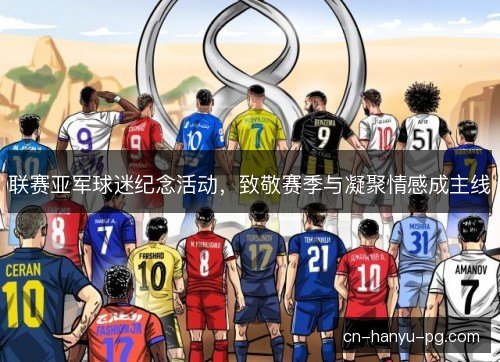 联赛亚军球迷纪念活动，致敬赛季与凝聚情感成主线