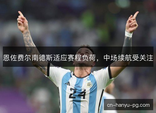 恩佐费尔南德斯适应赛程负荷，中场续航受关注