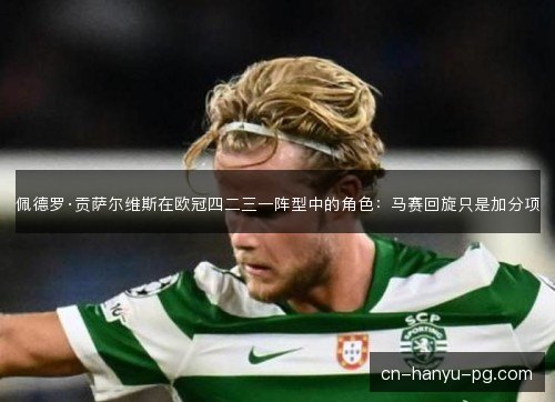 佩德罗·贡萨尔维斯在欧冠四二三一阵型中的角色：马赛回旋只是加分项